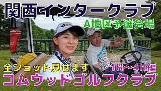 関西インタークラブA地区予選会場のコムウッドゴルフクラブで娘と父でラウンド勝負・・・全ショット見せます。1番ホール～4番ホール編