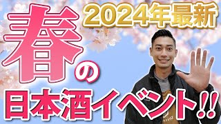 【先取り】ここでしか体験できない！春の酒蔵祭「酒fine」の参加蔵5選をご紹介！！　雨降/笑四季/飛良泉/米宗/萩の鶴