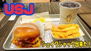 【絶品ハンバーガー】USJに新しく出来たシェイクシャックが美味すぎる！