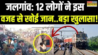 Maharashtra Train Accident: पुष्पक एक्सप्रेस मेंअफवाह के कारण हुआ बड़ा हादसा, ये थी असली वजह!