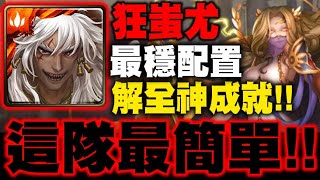 神魔之塔｜蚩尤『這隊最簡單！』解全神成就最穩配置示範！｜神譜的統治 · 希拉｜虛偽的憐憫 地獄級｜小許