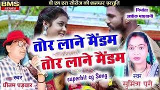 तोरलाने मैडम तोरलाने | CG Song | प्रीतम पटवार\u0026  सुमित्रा पुरी | Chhattisgarhi Gana | BMS Series