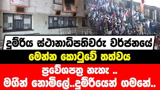 දුම්රිය ස්ථානාධිපතිවරු වර්ජනයේ|මෙන්න කොටුවේ තත්වය|ප්‍රවේශපත්‍ර නැහැ ..මගීන් නොමිලේ..දුම්රියෙන් ගමනේ