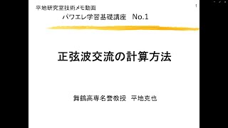 【紹介動画】パワエレ学習基礎講座１講 正弦波交流の計算方法