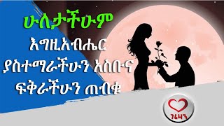 ሁለታችሁም እግዚአብሔር ያስተማራችሁን አስቡና ፍቅራችሁን ጠብቁ።