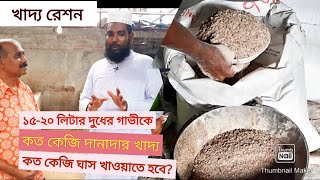 ১৫ লিটার দুধের গাভীকে দানাদার খাদ্য কত কেজি ও ঘাস কত কেজি খাওয়াতে হবে | খাদ্য রেশন | দুগ্ধ খামার |