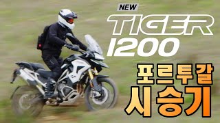 트라이엄프 올 뉴  타이거 1200 포루투갈 현지 시승