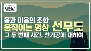 몸과 마음을 하나로 연결하는 방법, 움직이는 명상 선무도 두 번째 시간  I  [인생을 바꾸는 시간, 명상 30회]