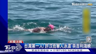 台灣第一人!許汶而單人泳渡「英吉利海峽」｜TVBS新聞 @TVBSNEWS01