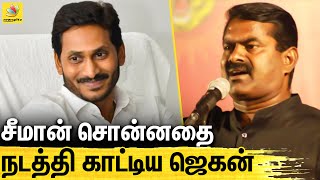 ஒரு மாநிலம் மூன்று தலைநகரம் | CM Jagan Mohan Reddy Shocking announcement For Andhra Pradesh | Seeman