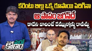 కరెంటు పాపం జగన్ దే.. | YCP Protest Against Hike in Electricity Charges | TDP vs YSRCP | Aadhan