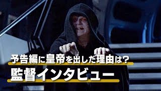 『スター・ウォーズ エピソード9』皇帝を再登場させた理由は？監督インタビュー