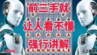 人工智能前三手就让人看不懂，全程匪夷所思，兵锋象棋强行讲解。