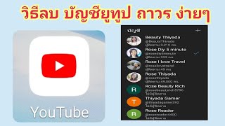 วิธีลบ บัญชี ยูทูป ถาวร ง่ายๆ YouTube how to | Rose Thiyada