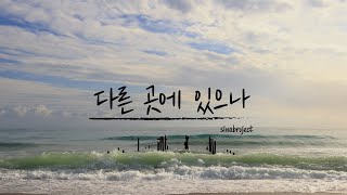 [Remastered]SINABROJECT(시나브로젝트) _  다른 곳에 있으나