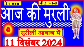 11 Dec 2024/Aaj Ki Murli/सुरीली आवाज में/आज की मुरली/11-12-2024/MahaParivartan/Todays Murli in Hindi