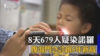 ８天６７９人疑染諾羅！　腹瀉門急診創５年新高