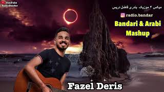 فاضل دریس - بندری و عربی ، دختو اماراتی ، ماشین خارجی ، عشق اینترنتی  Fazel Deris - Khuzestan Music