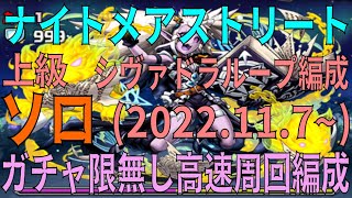 ナイトメアストリート(2022.11.7～)上級 ガチャ限無しソロ高速周回編成　シヴァドラループ編成(パズドラパズル\u0026ドラゴンズPUZZLE\u0026DRAGONS)