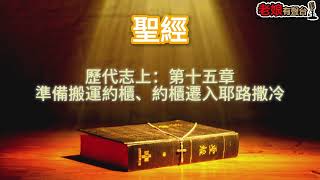 廣東話有聲書【聖經】353 歷代志上：第十五章 準備搬運約櫃、約櫃遷入耶路撒冷