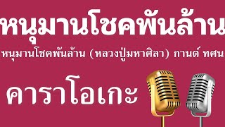 ♫ • หนุมานโชคพันล้าน (หลวงปู่มหาศิลา) • กานต์ ทศน「คาราโอเกะ」