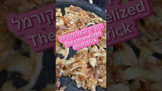 איך עושים בצל מקורמל!!!        A trick for caramelized onions