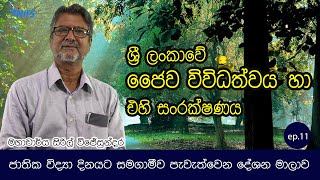 ශ්‍රී ලංකාවේ ජෛව විවිධත්වය හා එහි සංරක්ෂණය | මහාචාර්ය සිරිල් විජේසුන්දර