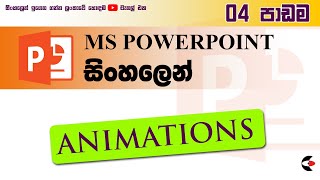 MS PowerPoint Animations | 4වන පාඩම | ACVAMAS | Best Place to Learn Computer in Sinhala