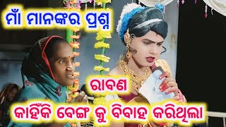 ରାବଣ କାହିଁକି ବେଙ୍ଗ କୁ ବିବାହ କରିଥିଲା  // ramakant radha new prashnna utar // maa banjaren danda