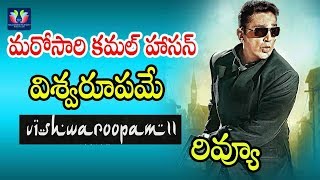 Kamal Haasan's Vishwaroopam 2 Movie Trailer Review || Pooja Kumar || Andrea Jeremiah