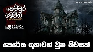 පෙරේත ගුහාවක් වුන නිවසක් | Kemmura Adaviya | FM Derana