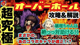 【モンスト】超究極 オーバーホール攻略\u0026しっかり解説！優先順位さえ分かれば勝てます！！【ヒロアカコラボ】