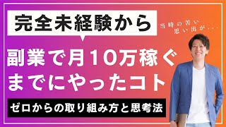 副業で月10万稼ぐためにやったこと｜未経験からの取り組み方と成果を出す思考法