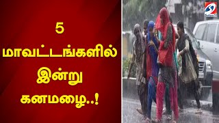 5 மாவட்டங்களுக்கு இன்று கனமழை  !