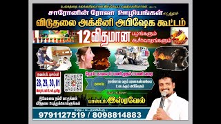 🔴29.11.24 நாவினால் வரும் மரணகண்ணியை உடைக்கும் அபிஷேகம்