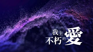 我主不朽的愛 (祢永遠如此深愛著我 粵語版 - 官方授權譯本)