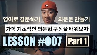 영어로 질문하기 [Part1] - 기초적인 의문형/의문문 구성을 배워보자 | 영어회화 [LESSON 007]