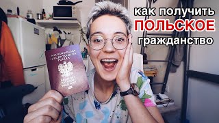 Как получить польское гражданство | какие документы