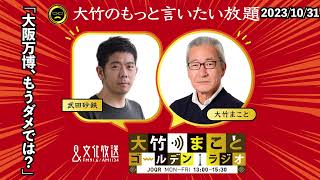 大阪万博、もうダメでは？【武田砂鉄】2023年10月31日（火）大竹まこと　小島慶子　武田砂鉄　砂山圭大郎【大竹のもっと言いたい放題】【大竹まことゴールデンラジオ】