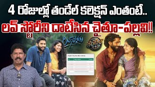 తండేల్ 4 రోజుల్లో ఎంత కలెక్షన్ అంటే | Thandel 4 Days Collections | Naga Chaitanya | Wild Wolf Telugu