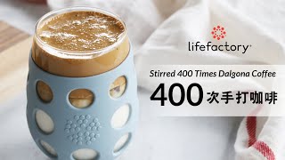 韓國大熱！400次焦糖咖啡（Stirred 400 Times Dalgona Coffee）【Lifefactory 輕鬆調飲】