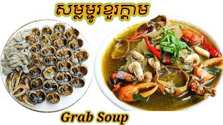 របៀបស្លសម្លម្ជូរខួក្តាម Grab Soup