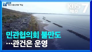 [주목K] 민관협의회 불만도…관건은 운영 / KBS  2022.12.28.