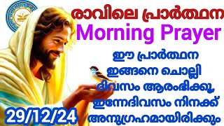 December 29, 2024✝️ഈ പ്രാർത്ഥനയോടെ ദിവസം ആരംഭിക്കൂ|എല്ലാ കാര്യങ്ങളിലും അനുഗ്രഹമായിരിക്കും✝️