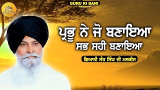 ਪ੍ਰਭੂ ਨੇ ਜੋ ਬਣਾਇਆ ਸਭ ਸਹੀ ਬਣਾਇਆ | Prabu Di Banai Duniya | Maskeen ji | Guru Ki Bani