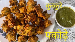 कुरकुरे टेस्टी हरे प्याज के पकोड़े Kurkure green onion pakode #easyrecipe #ytviral #onionrecipe