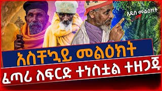 🛑🛑🛑[መረጃ ]ፍርዱ ቀርቧል አልሰማንም እንዳትሉ!ባህታዊ ገ/መስቀል!@ethioforum  @lalibela24  @Axemamedia