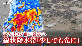 “線状降水帯”を30分早く発表　早まる意味合いは？気象予報士が解説　来週は台風に警戒