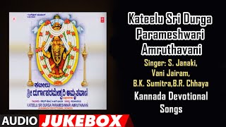 Kateelu Sri Durga Parameshwari Amruthavani Songs | Surinder Kohli | Durga Kannada Devotional Song