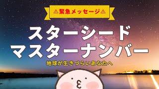 注意※分かる人だけ観て下さい。地球が生きづらい「スターシード&マスターナンバー」のあなたへ。